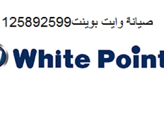 خدمة إصلاح غسالة اطباق وايت بوينت فى كفر الشيخ 01092279973