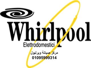 رقم صيانة ثلاجات ويرلبول العاشر من رمضان 01112124913