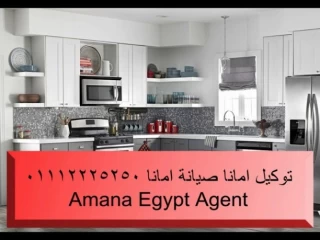 صيانة أعطال فريزر امانا فى مصر ( - 26712611 ) Amana.