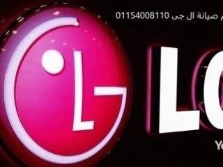 رقم صيانة ثلاجات ال جي (LG)القاهرة 01129347771