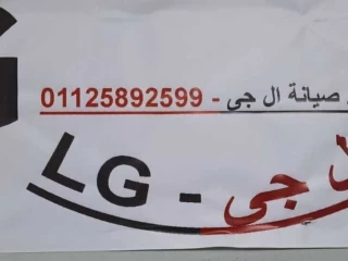 صيانة lg ثلاجات فى فيصل 01010916814