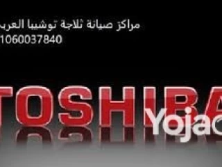 خدمة عملاء توشيبا العربي بعين شمس 01023140280