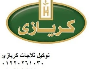 خدمة عملاء كريازي بمدينة بدر 01060037840