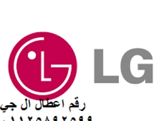 خدمة عملاء ال جي lg بالقاهرة الجديدة 01210999852