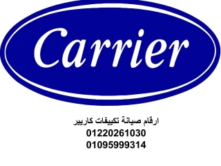 مركز صيانة تكييفات كاريير سيدي جابر 01096922100