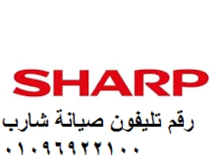 خدمة اصلاح ثلاجة شارب مدينة السادات 01093055835