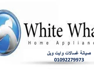 تليفون صيانة غسالات وايت ويل الشروق 01210999852 - 0235710008