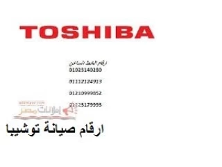 صيانة توشيبا العربي ثلاجات فى البيطاش 01060037840