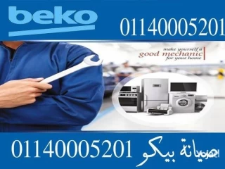 صيانة بيكو الاسكندرية 01140005201 - ثلاجات BEKO