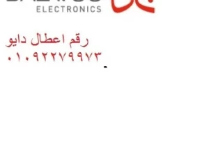 خدمة اصلاح غسالة دايو شبرا مصر 01093055835