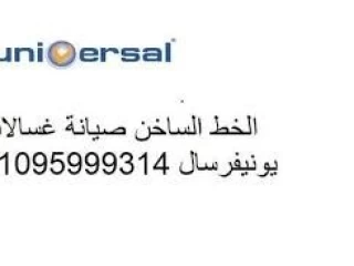 رقم شركة يونيفرسال الشيخ زايد 01095999314 - 0235699066