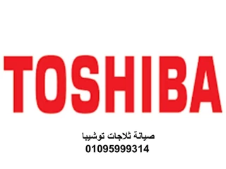 رقم صيانة ثلاجات توشيبا شبرا مصر 01210999852 - 0235710008