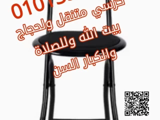 كرسي الصلاة من تميمة 01013518080