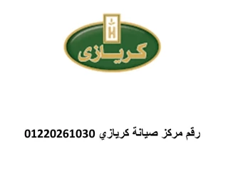 مراكز صيانة توكيل كريازي زفتي 01010916814