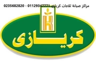 مركز اصلاح ثلاجات كريازي قها 01010916814