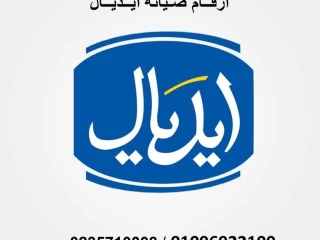 صيانة اعطال ايديال ايليت مدينة السادات 01220261030