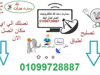 تركيب دش وصيانة دش زهراء المعادي01099728887