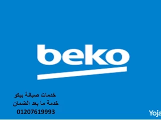 رقم خدمة عملاء بيكو كفر الزيات 01092279973