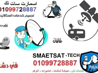 محل صيانة دش الشروق تركيب الدش مدينة الشروق01099728887