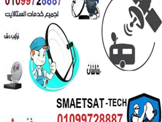 محل تركيب دش زهراء مدينة نصر صيانة دش مدينة نصر01099728887