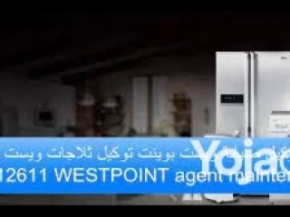 صيانة ويست بوينت مصر الجديدة 26712611 ثلاجات Westpoint