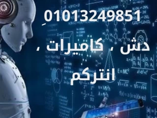 صيانة انتركم الدقي تركيب انتركم الدقي 01013249851