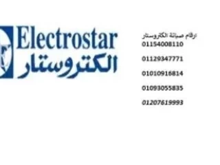 خدمة العملاء الكتروستار الاسكندرية 01112124913