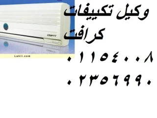 مراكز صيانة تكييفات كرافت القاهرة الجديدة 01060037840