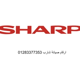 خدمة عملاء شارب فيصل 01023140280