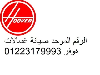رقم صيانة هوفر الاسكندرية 01010916814