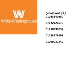 رقم صيانة وايت وستنجهاوس القاهرة 01223179993