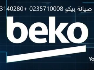رقم توكيل صيانة بيكو القاهرة