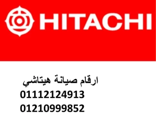 رقم خدمة عملاء هيتاشي فاقوس 01010916814