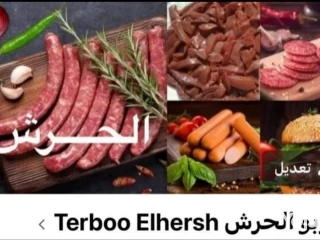 الحرش للحوم كفته حواشي سدق ممبار كوارع عكوي