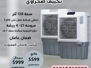 اقوى تكييفات حصراوى تميمة نيو كول اير 01013518080