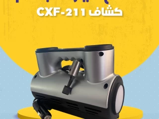 CXF-211 منفاخ سيارة 1 بستم كشاف