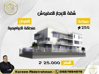 شقة للايجار المفروش 250 م في منطقة الابراهيمية