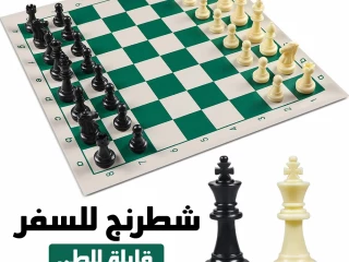 شطرنج حجم كبير للسفر قابل للطي