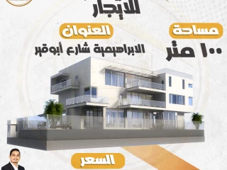 مقر ادارى مميز 100 م في منطقة الابراهيمية شارع أبو قير مباش