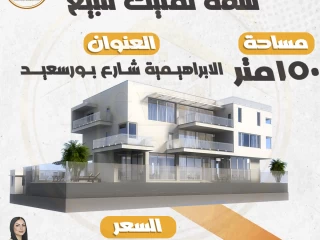شقة تمليك 150 م في منطقة الابراهيمية شارع بورسعيد