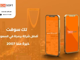 أفضل شركة برمجة تطبيقات في السعوديه - مع شركة تك سوفت