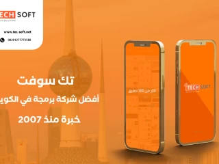 أفضل شركة برمجة تطبيقات في الكويت- مع شركة تك سوفت