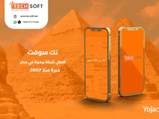 أفضل شركة برمجة تطبيقات في مصر - مع شركة تك سوفت للحلول الذ