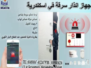 جهاز انذار سرقة كونفوي في اسكندرية intrusion system burglar