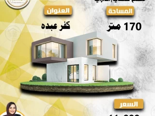 شقة للايجار 170 م -كفر عبده-شارع سكينة بنت الحسين