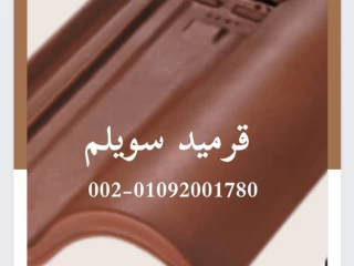 بيع قرميد مصري 01092001780 بيع القرميد المصري - القرميد المص