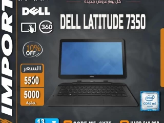 DELL latitude 7350 رمات : 8 جيجا DDR3 // هارد :256 SSD M2 لاب توب وتابلت في جهاز واحد