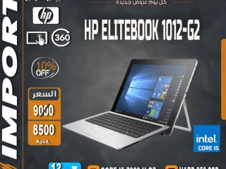 للجامعات HP-ELITEBOOK 1012-G2 كور I5 جيل سابع رام 8 هارد SSD شاشه 12.3 بوصه