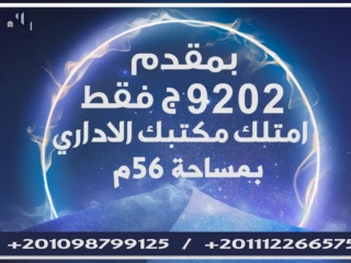 بمقدم 9,202ج فـقـط في العاصمة الادارية الجديد